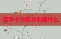 高平十大碗分别是什么