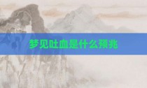 梦见吐血是什么预兆
