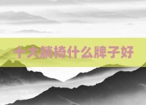 十大躺椅什么牌子好
