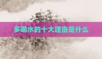 多喝水的十大理由是什么