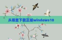 从哪里下载正版windows10