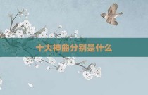 十大神曲分别是什么
