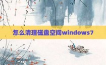 怎么清理磁盘空间windows7