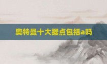 奥特曼十大据点包括a吗
