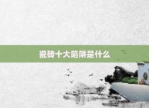 瓷砖十大陷阱是什么