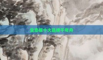 生态板十大品牌千年舟