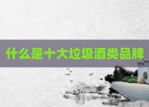 什么是十大垃圾酒类品牌