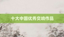 十大中国优秀交响作品