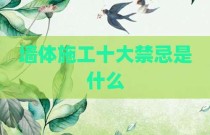 墙体施工十大禁忌是什么