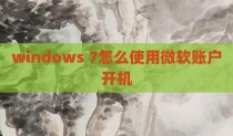 windows 7怎么使用微软账户开机