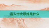 富人十大思维是什么