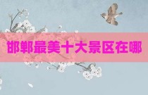 邯郸最美十大景区在哪