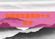 中国现在最美的十大景点