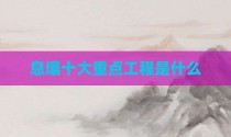 息壤十大重点工程是什么