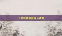 十大恶梦都有什么动物