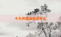十大开运法则是什么