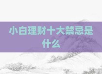 小白理财十大禁忌是什么