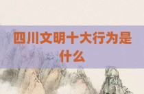 四川文明十大行为是什么