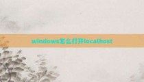 windows怎么打开localhost