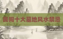 民间十大墓地风水禁忌