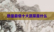 热量最低十大蔬菜是什么