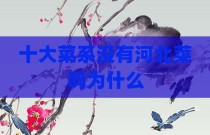 十大菜系没有河北菜吗为什么