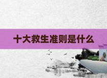 十大救生准则是什么