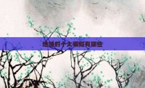 地摊的十大骗局有哪些