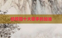给校园十大歌手的加油