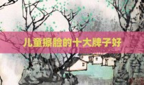 儿童擦脸的十大牌子好