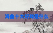海曲十大好戏是什么
