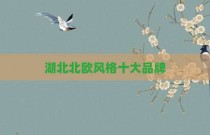 湖北北欧风格十大品牌