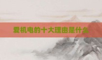 爱机电的十大理由是什么