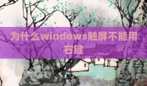 为什么windows触屏不能用右键