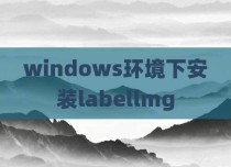 windows环境下安装labellmg