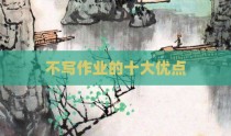 不写作业的十大优点