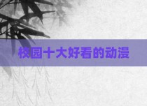 校园十大好看的动漫