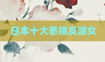 日本十大恶搞反派女