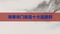 海蒂诗门锁是十大品牌吗