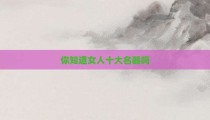 你知道女人十大名器吗