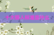 十大狠人标准是什么