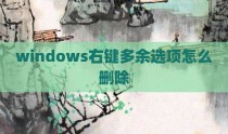 windows右键多余选项怎么删除