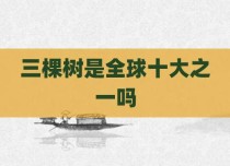 三棵树是全球十大之一吗