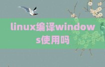 linux编译windows使用吗