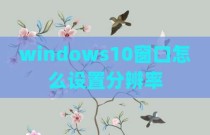 windows10窗口怎么设置分辨率