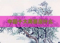 中国十大美景是什么