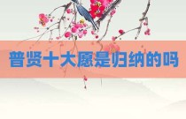 普贤十大愿是归纳的吗