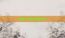 单招十大类分别学什么