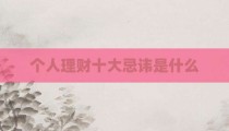 个人理财十大忌讳是什么