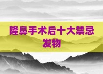 隆鼻手术后十大禁忌发物
